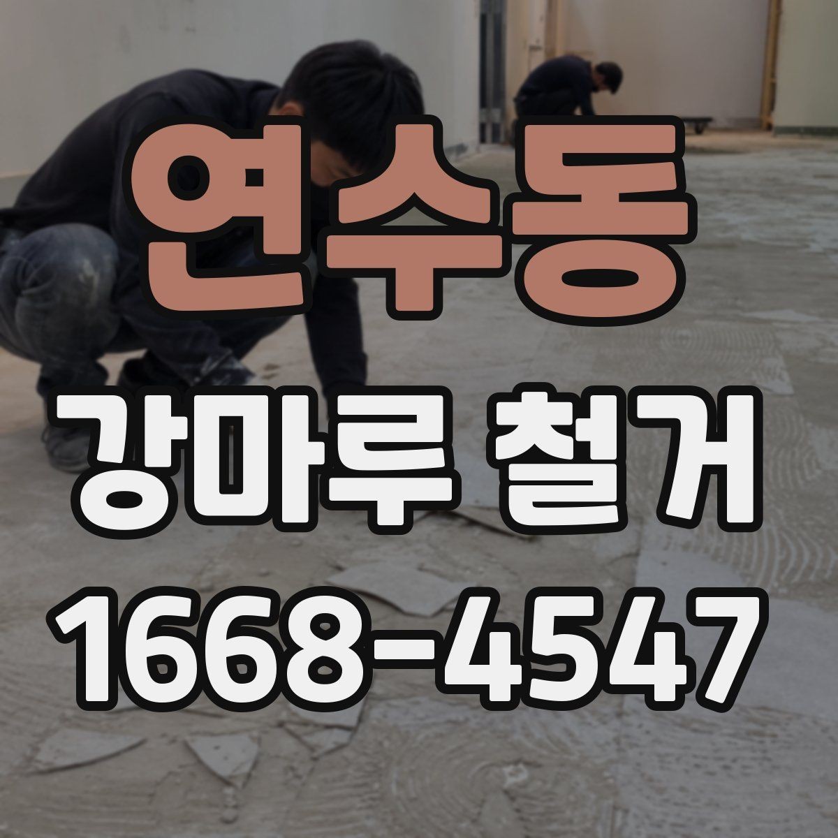 연수동 강마루 철거 비용 산정에 영향을 주는 요소