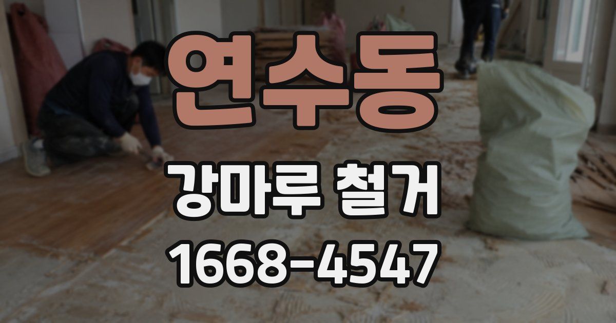 연수동 강마루 철거