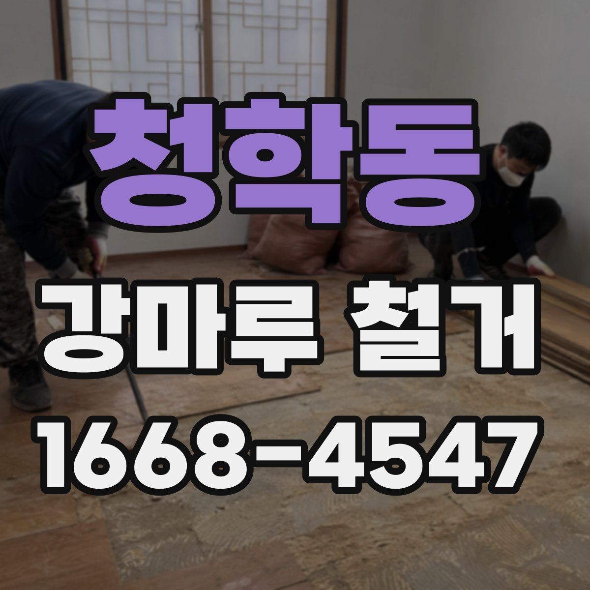 청학동 강마루 철거 후 마감재 선택 팁