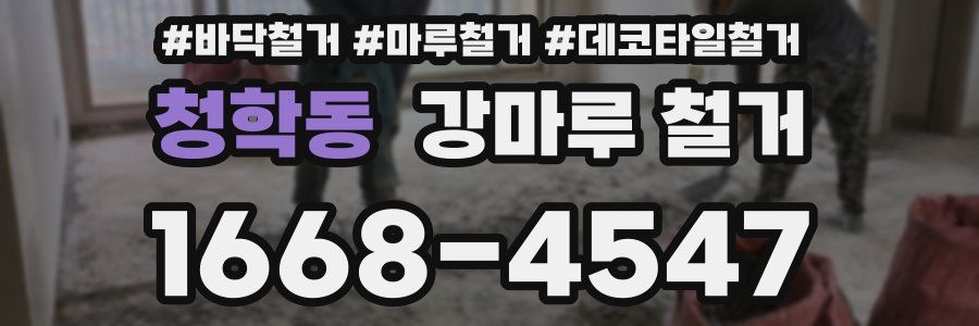 청학동 강마루 철거