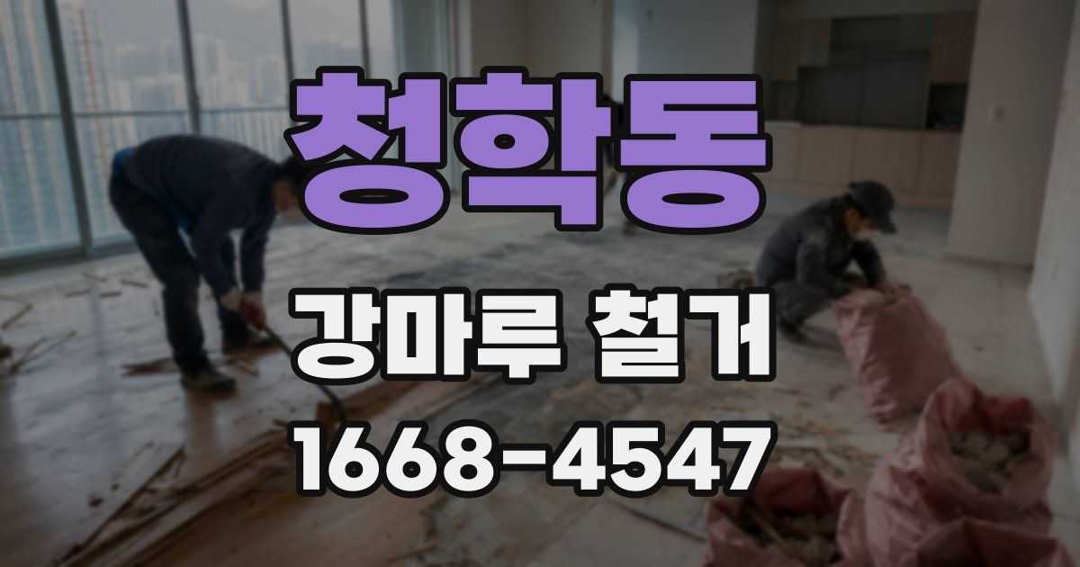 청학동 강마루 철거