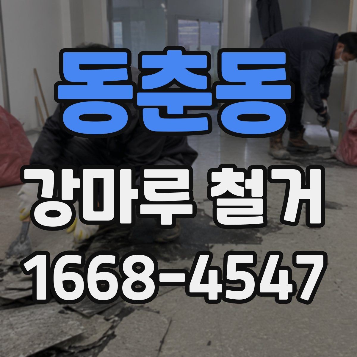 동춘동 강마루 철거 비용에 영향을 주는 바닥 상태