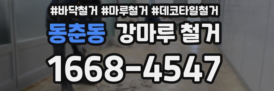 동춘동 강마루 철거