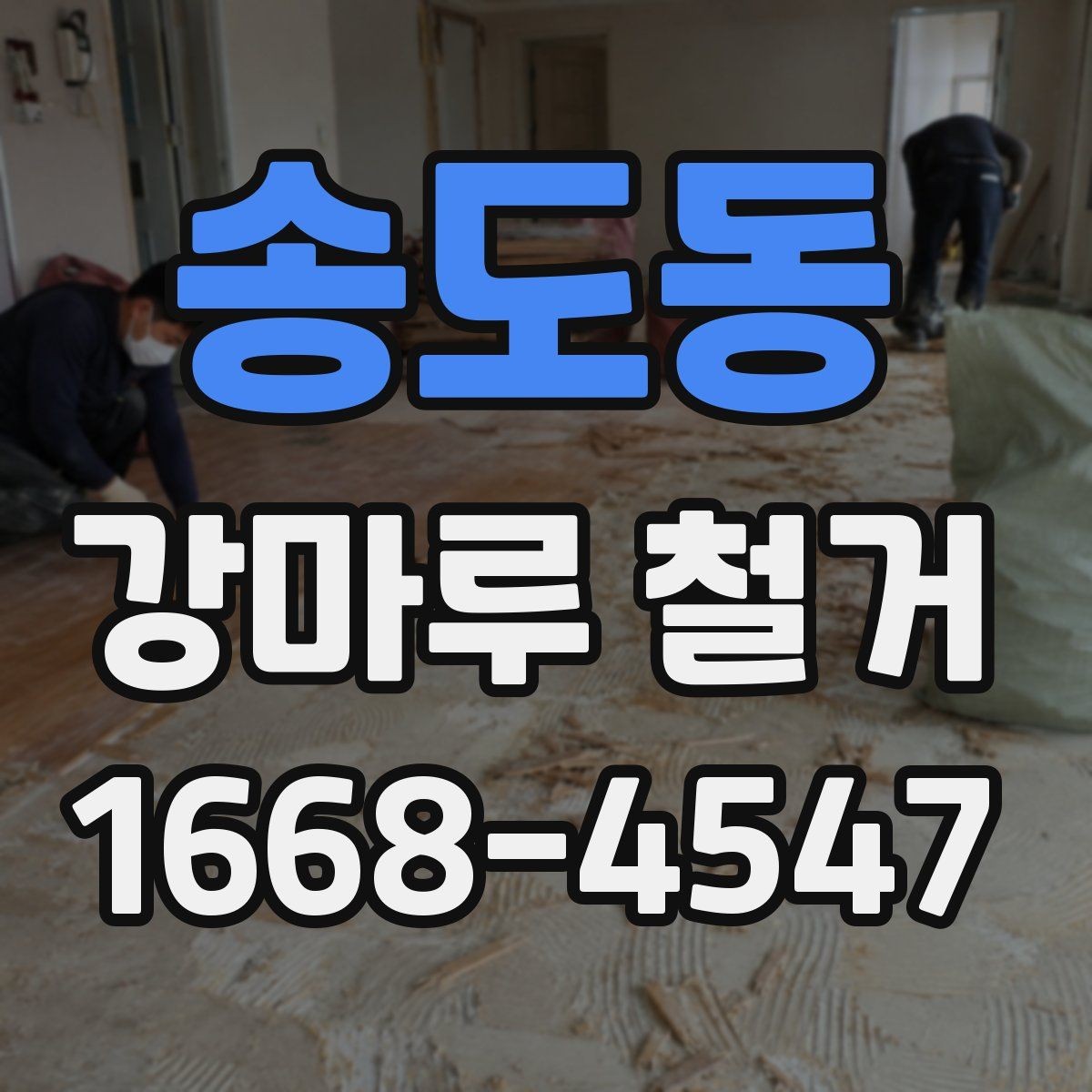 송도동 강마루 철거 후 시공 실패를 줄이는 준비 방법