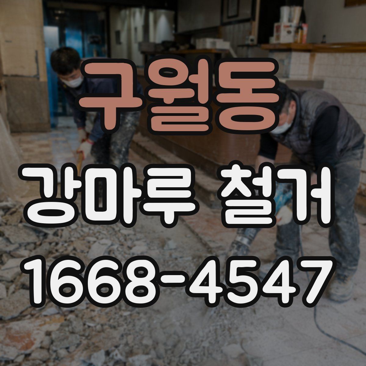 구월동 강마루 철거 후 남는 접착제 제거 방법