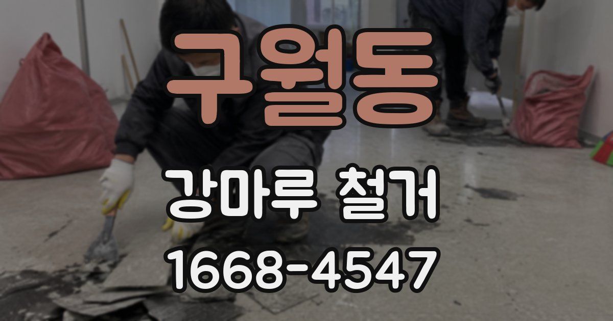 구월동 강마루 철거