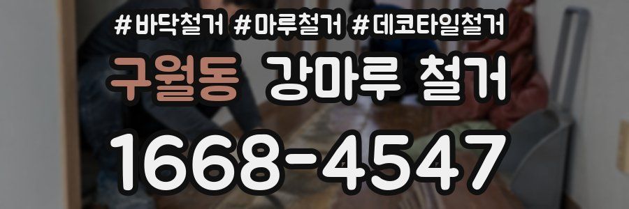 구월동 강마루 철거