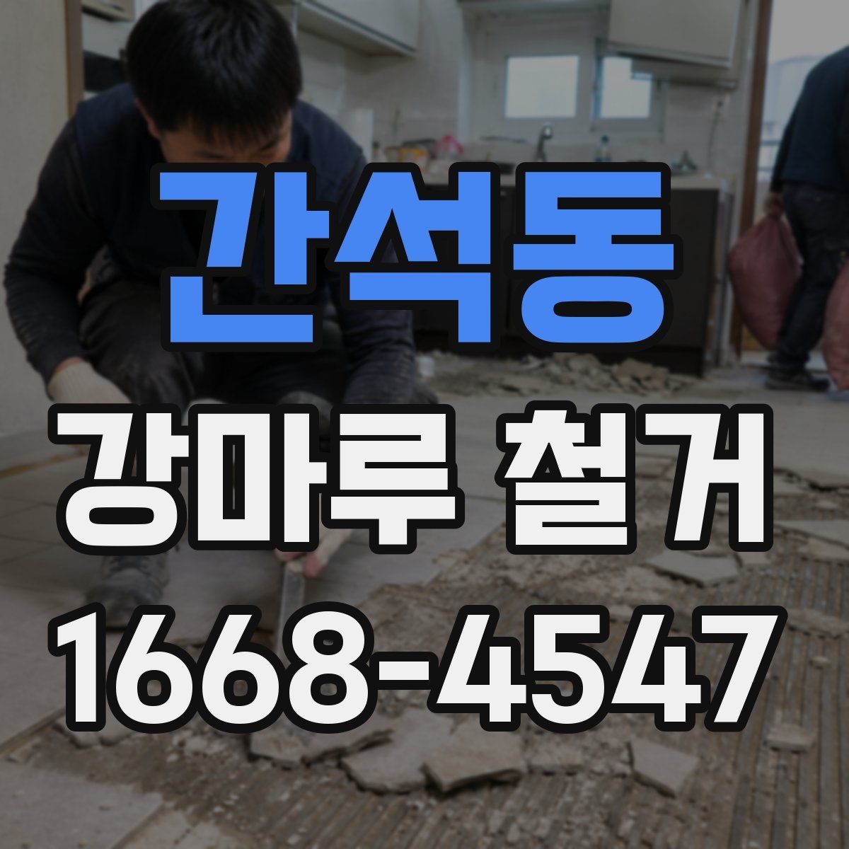 간석동 강마루 철거 시 소음과 먼지 줄이는 방법