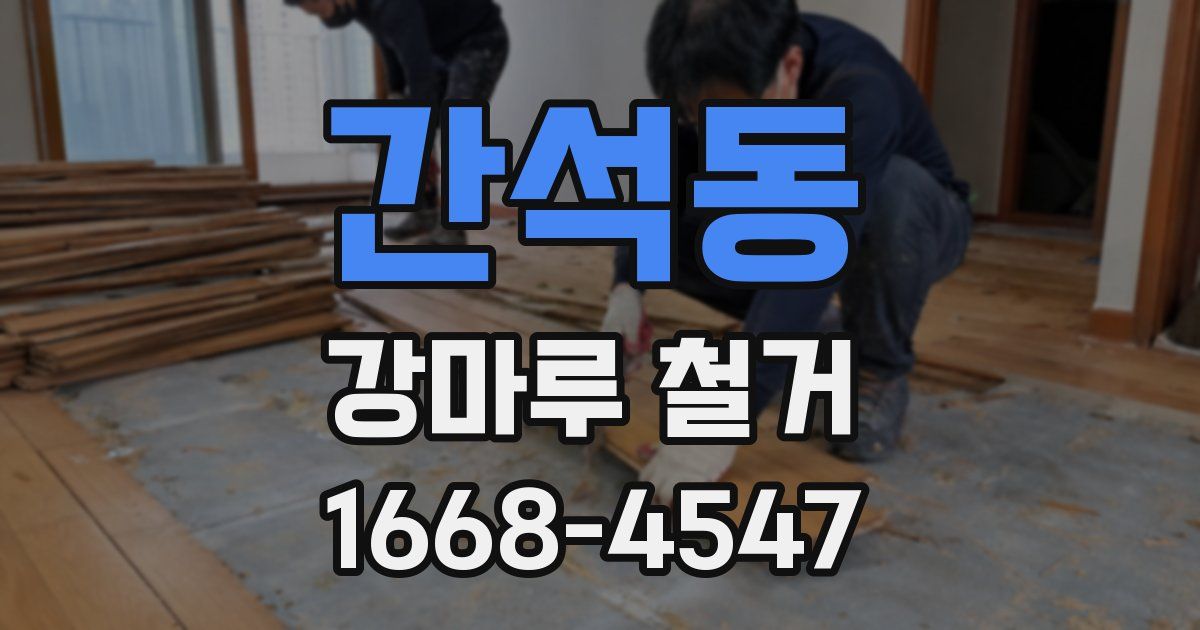 간석동 강마루 철거