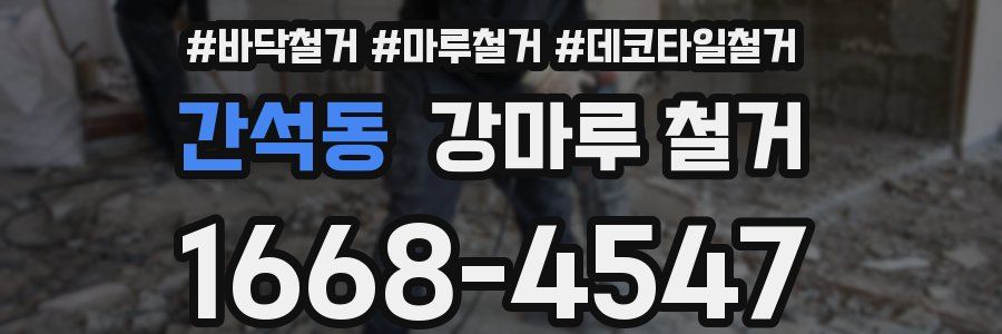 간석동 강마루 철거