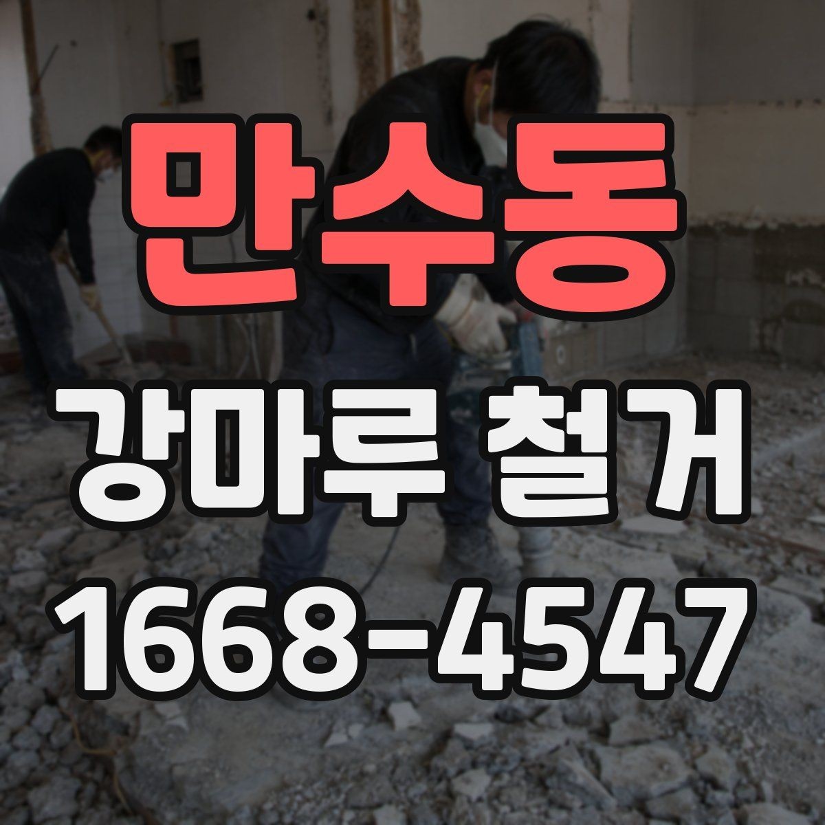 만수동 강마루 철거 후 하자 보수는 어떻게 진행될까