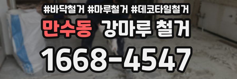 만수동 강마루 철거