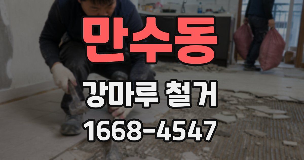 만수동 강마루 철거