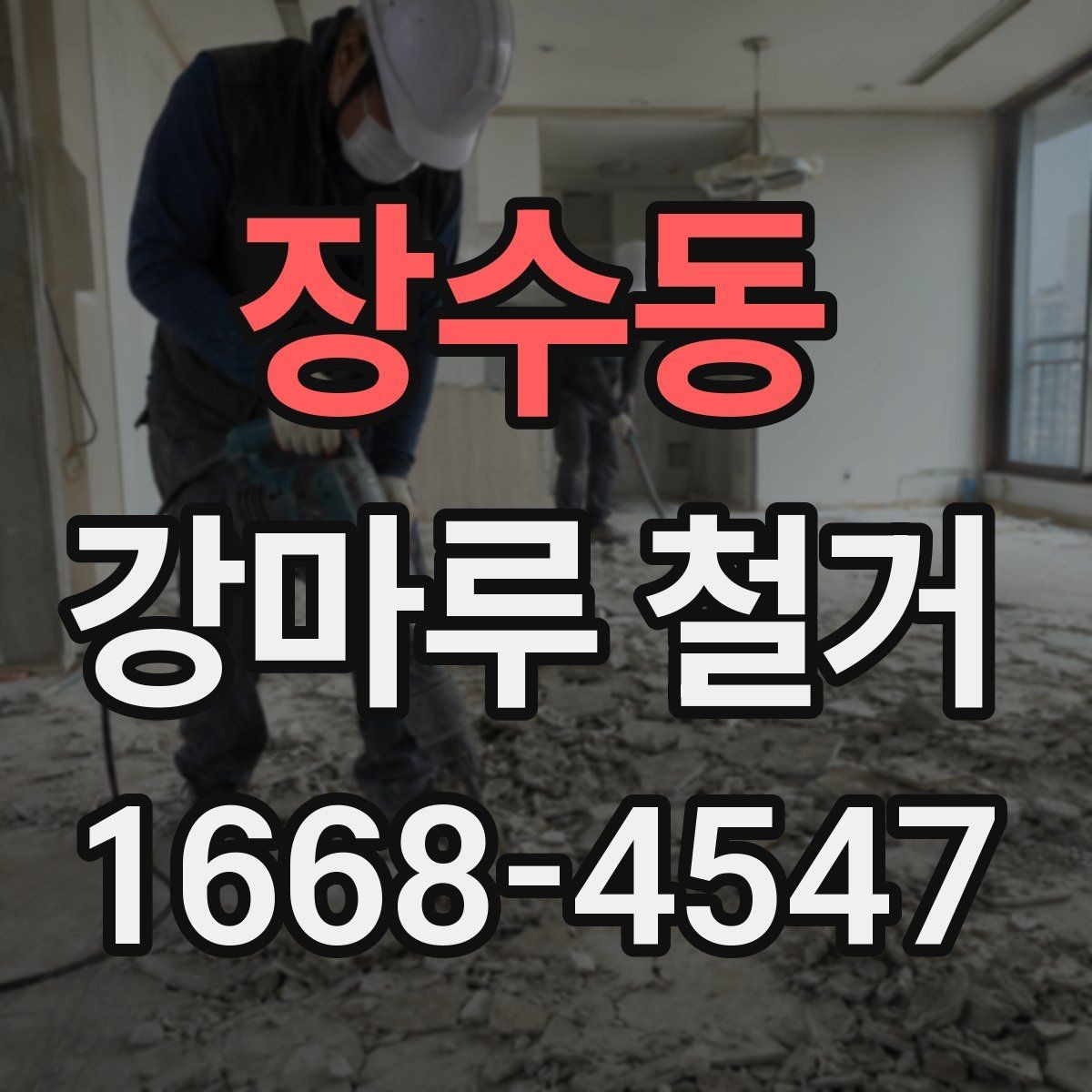 장수동 강마루 철거 후 재시공 전 하자 예방 방법