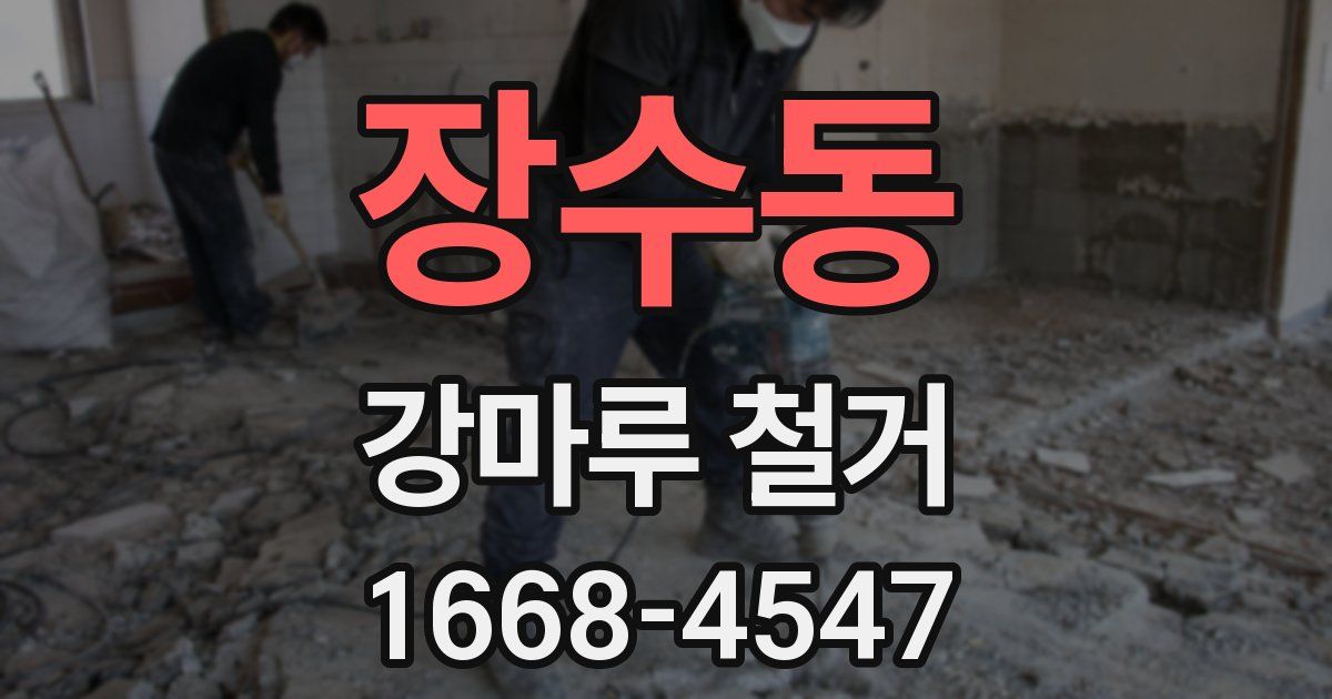 장수동 강마루 철거