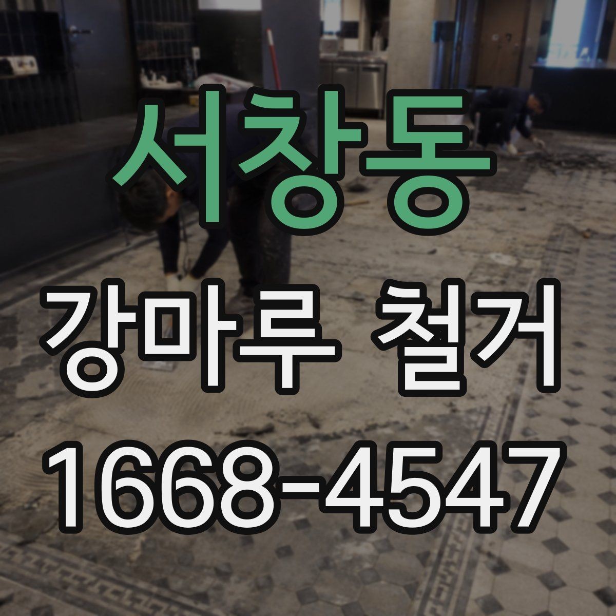 서창동 강마루 철거 작업 전 전기와 가스 점검