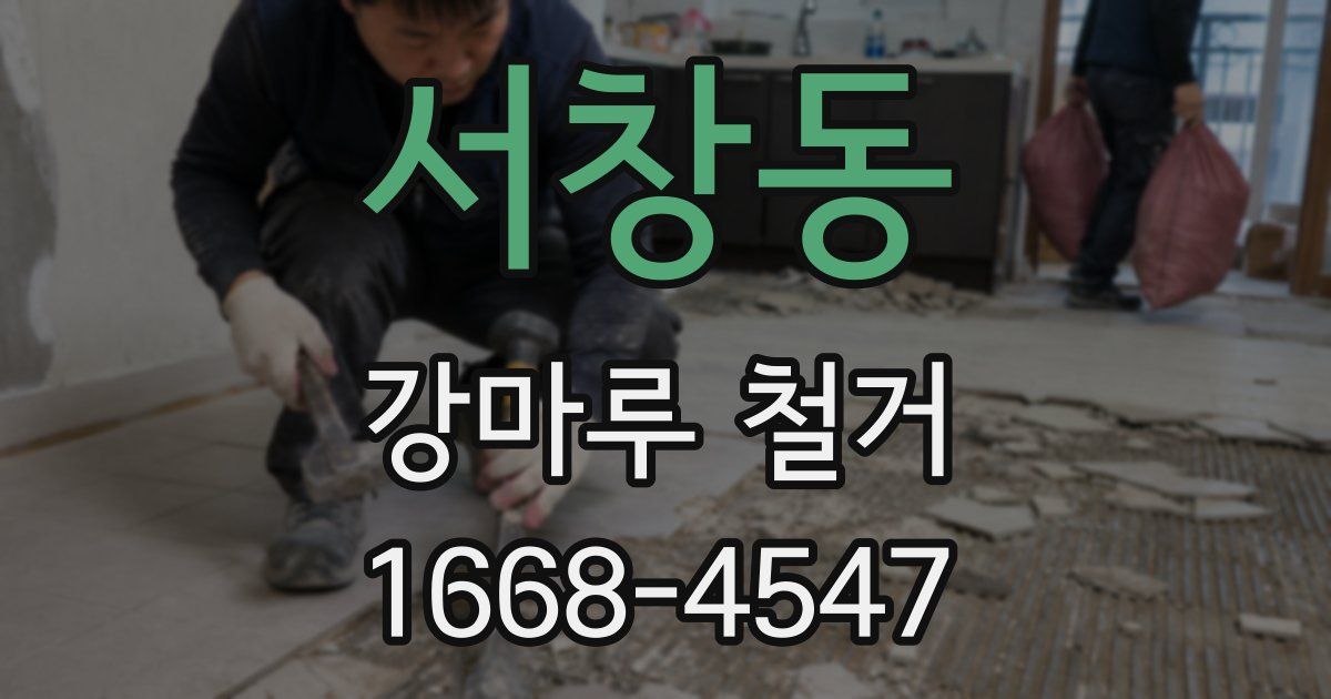 서창동 강마루 철거