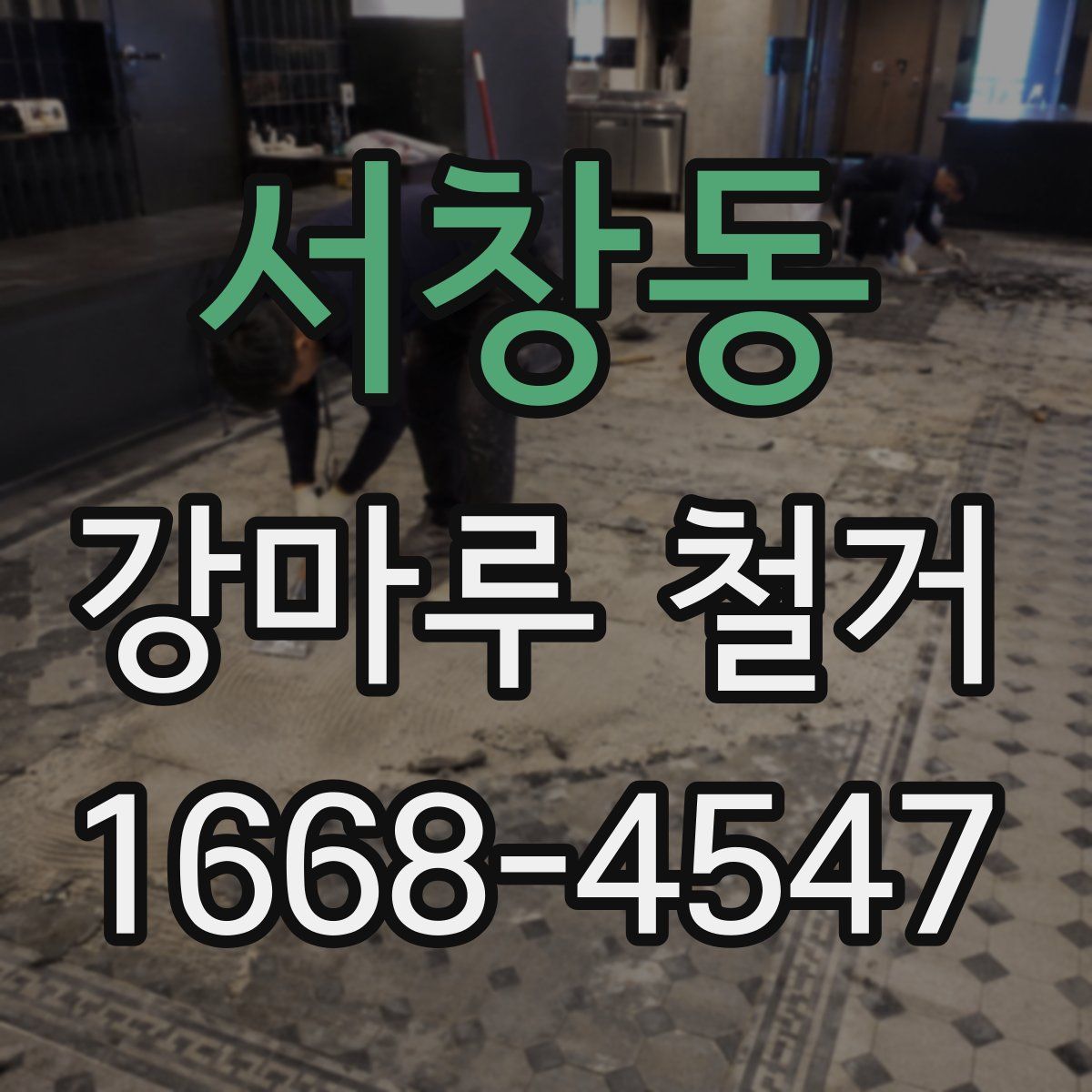 서창동 강마루 철거