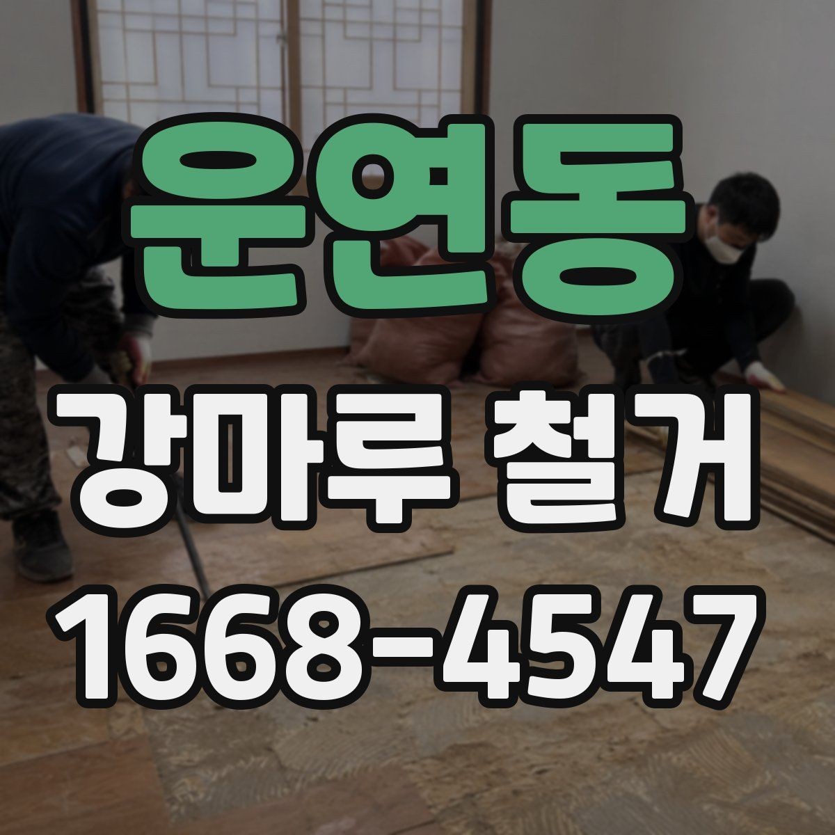 운연동 강마루 철거 후 재시공 전 하자 예방 방법