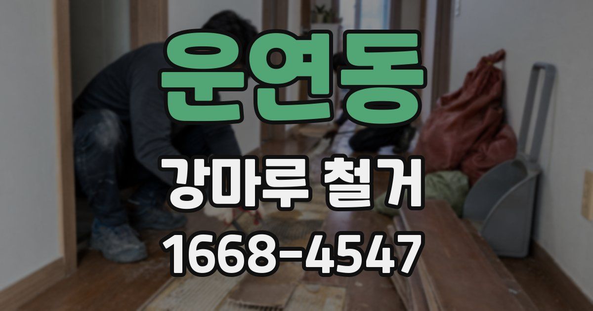 운연동 강마루 철거