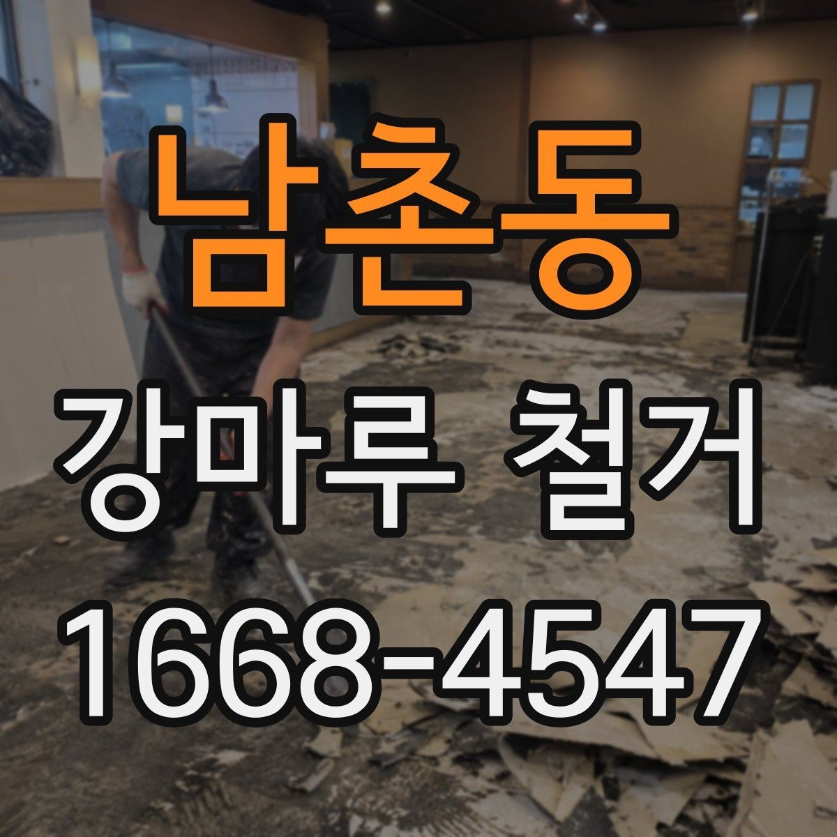 남촌동 강마루 철거 후 재시공 전 하자 예방 방법