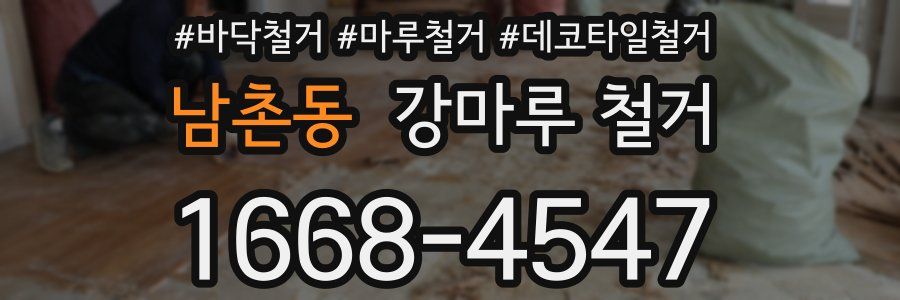 남촌동 강마루 철거