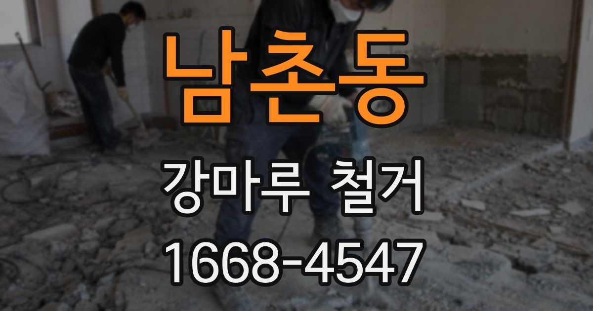 남촌동 강마루 철거