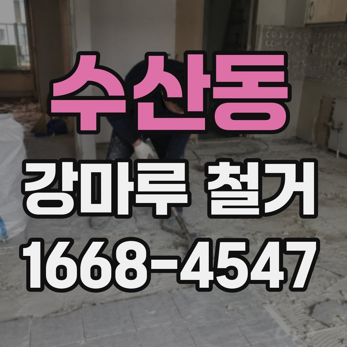 수산동 강마루 철거 시 소음과 먼지 줄이는 방법