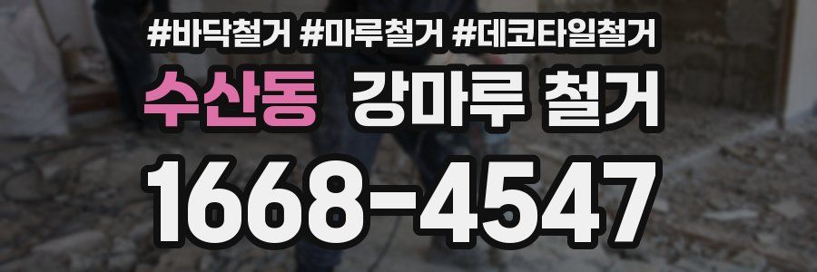 수산동 강마루 철거