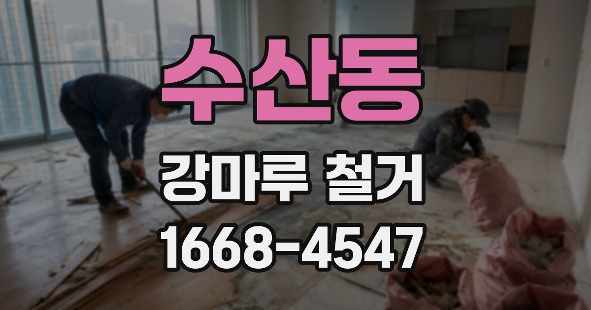 수산동 강마루 철거