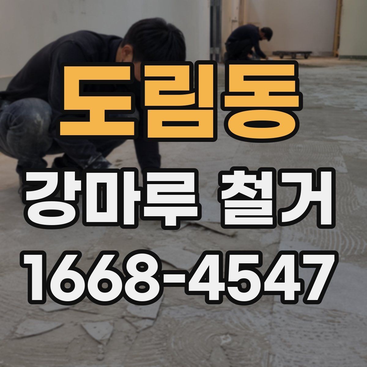 도림동 강마루 철거 공사 전 계약서 확인 사항