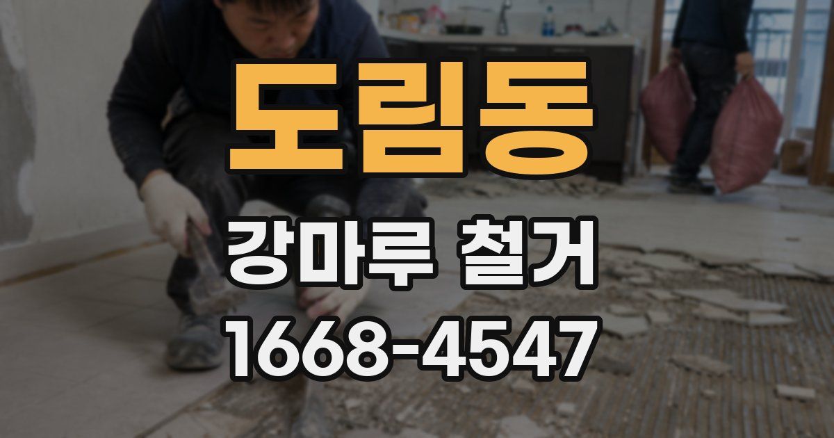 도림동 강마루 철거