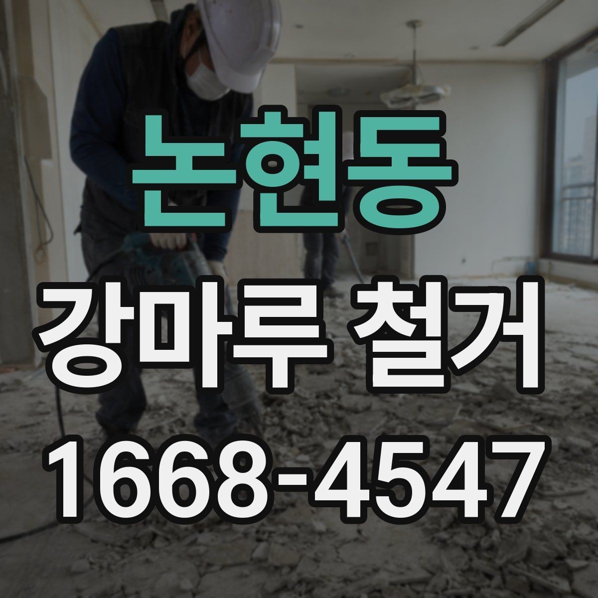 논현동 강마루 철거 시 벽지와 몰딩 손상 줄이기
