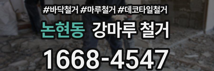 논현동 강마루 철거