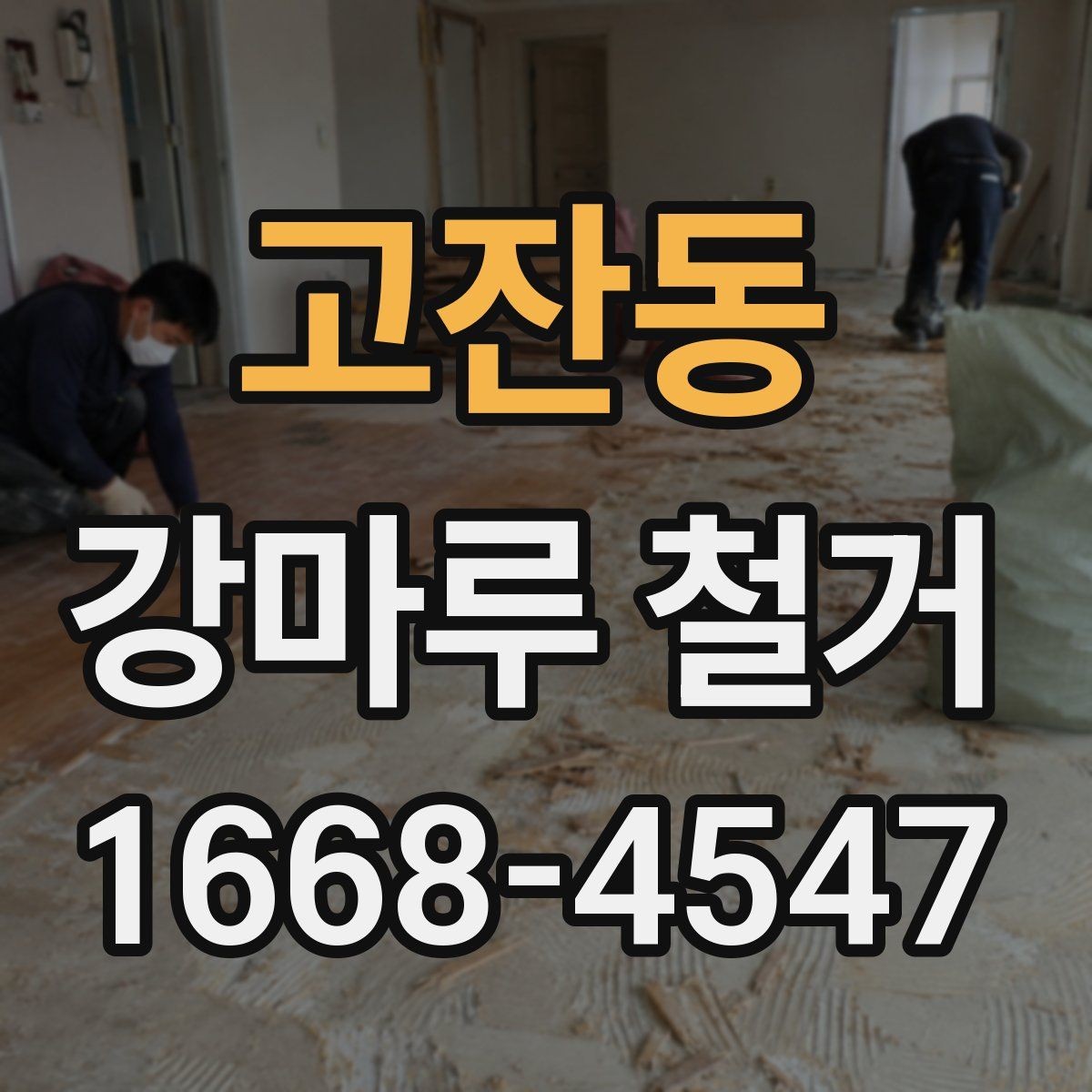 고잔동 강마루 철거 후 폐기물 처리 절차 간단 정리