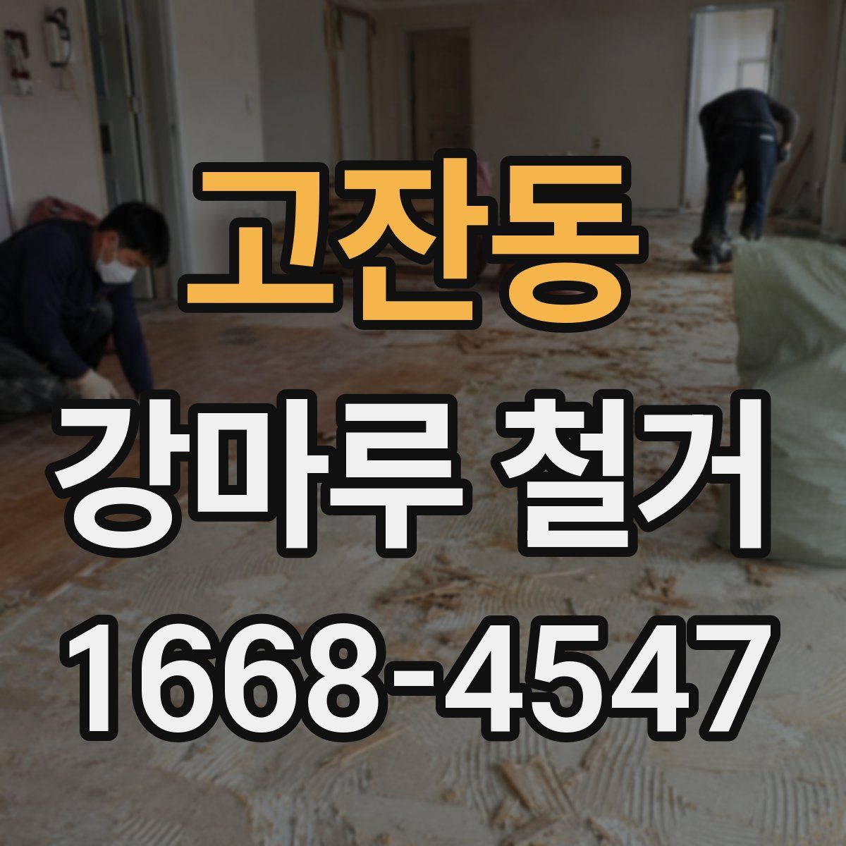 고잔동 강마루 철거