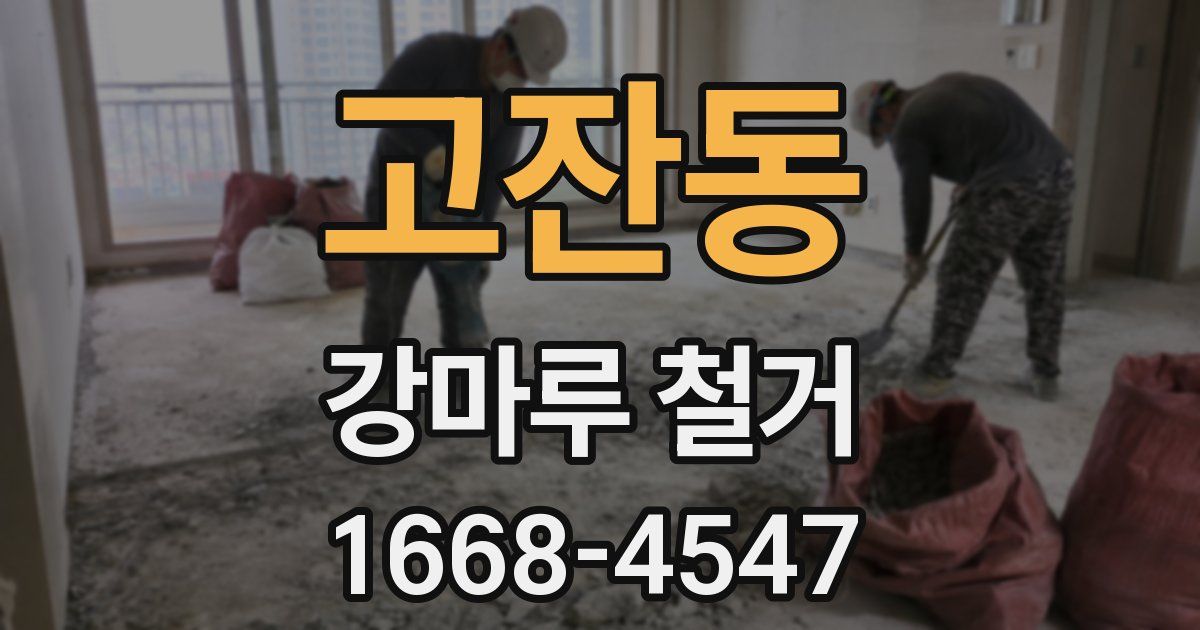 고잔동 강마루 철거