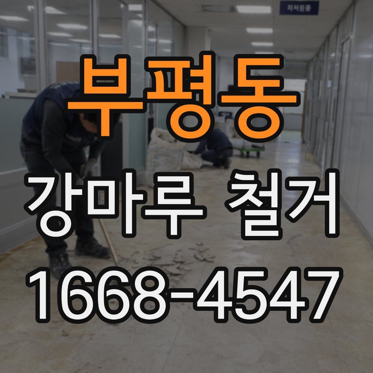 부평동 강마루 철거 시 소음과 분진 줄이는 방법