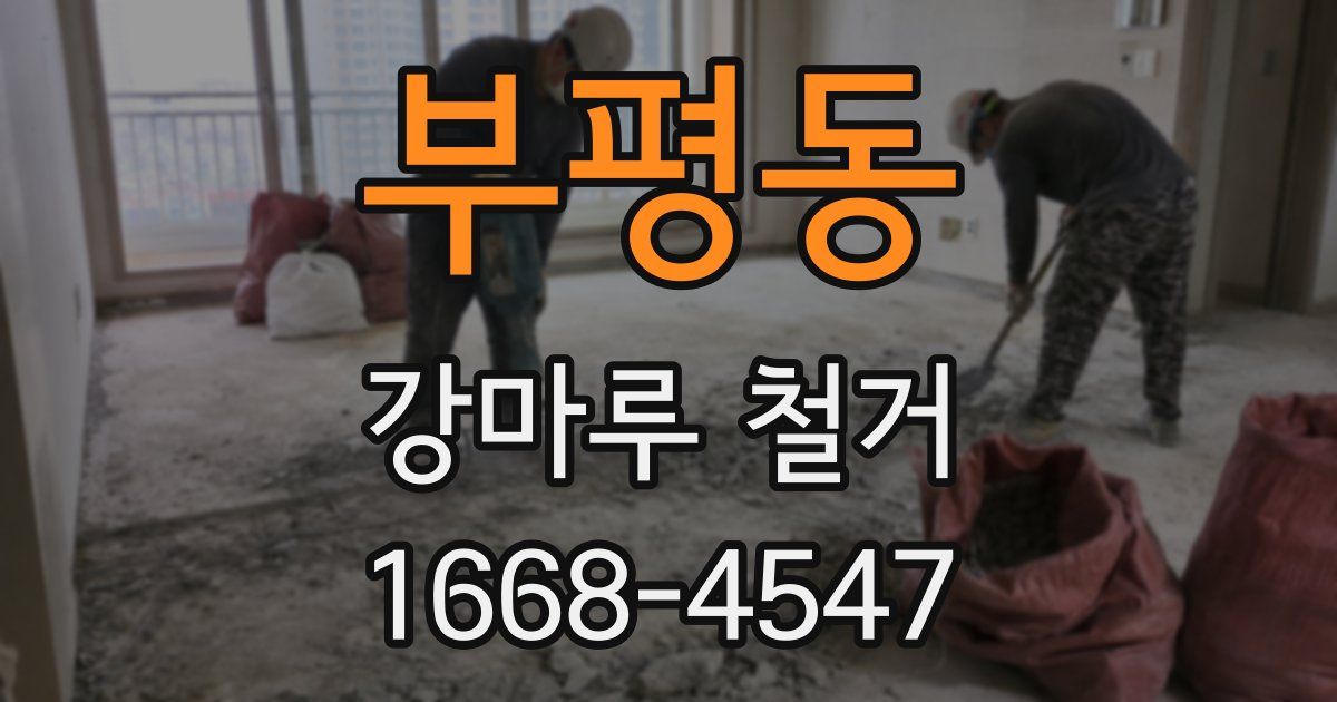 부평동 강마루 철거