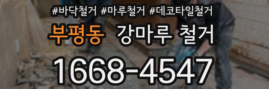 부평동 강마루 철거