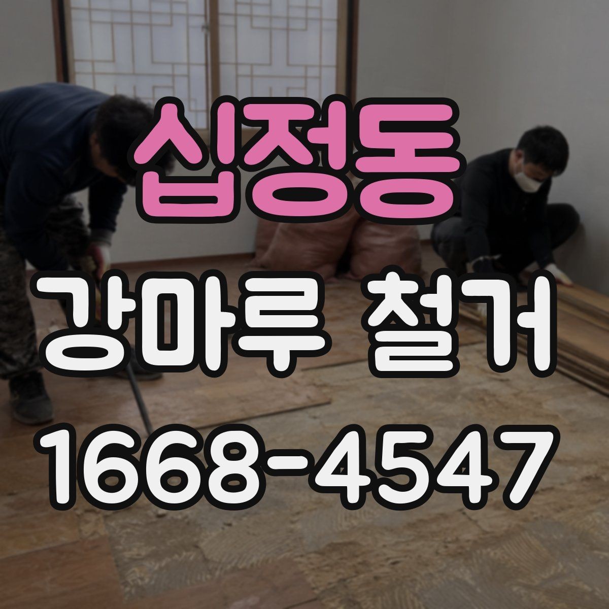 십정동 강마루 철거 견적서에서 확인할 항목
