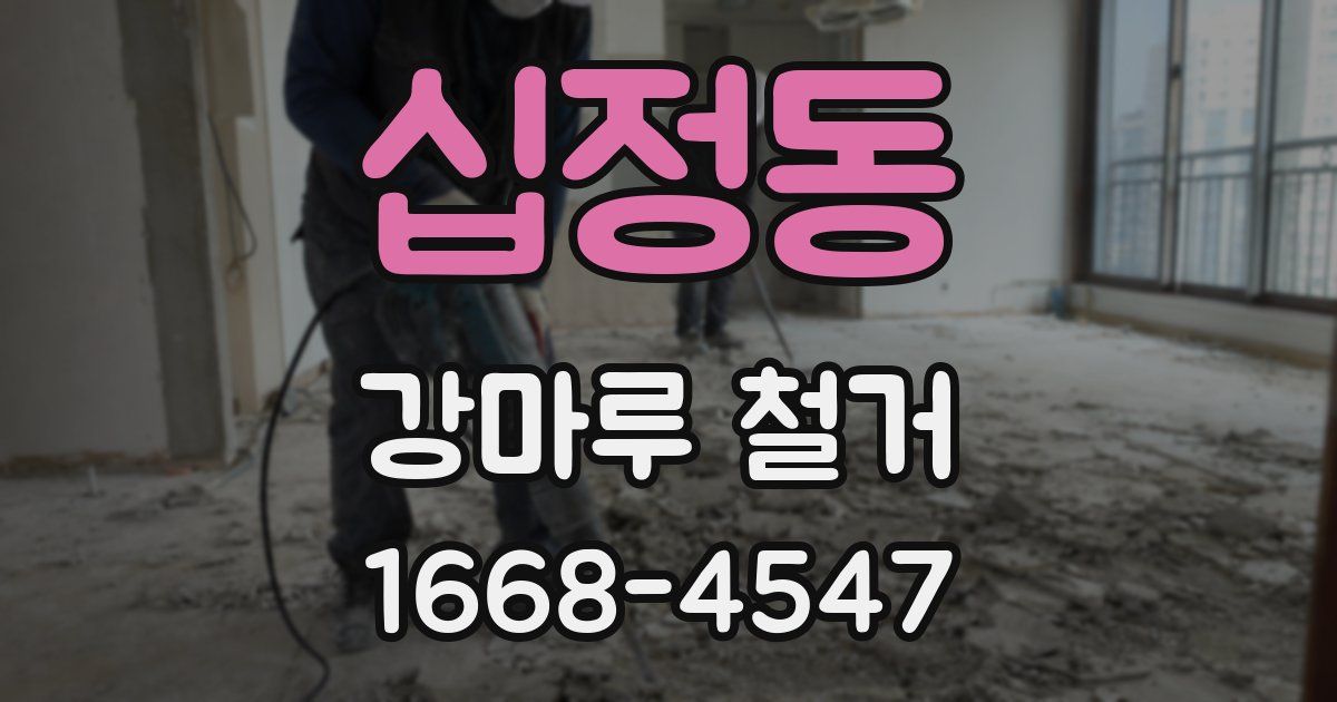 십정동 강마루 철거