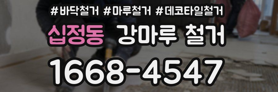 십정동 강마루 철거