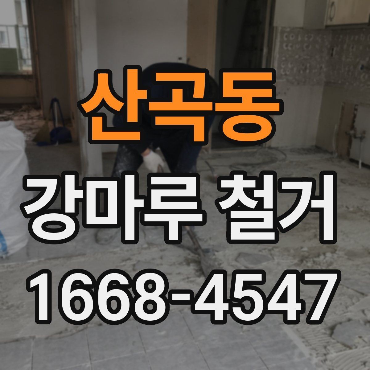 산곡동 강마루 철거 현장 정리까지 포함되는지 확인하기