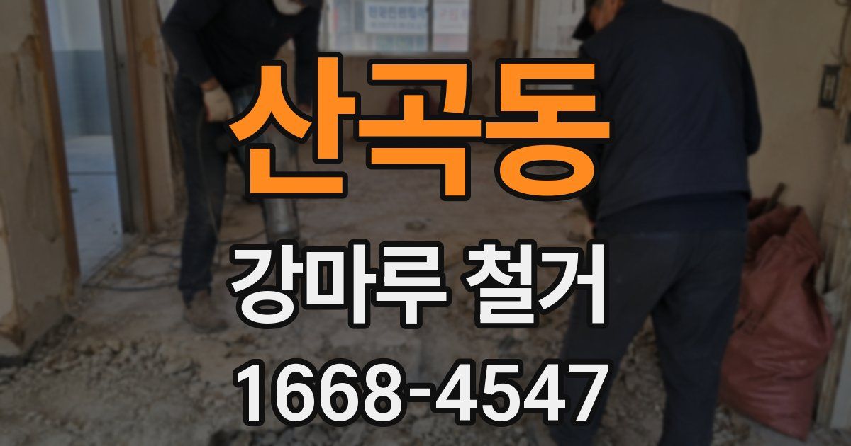산곡동 강마루 철거