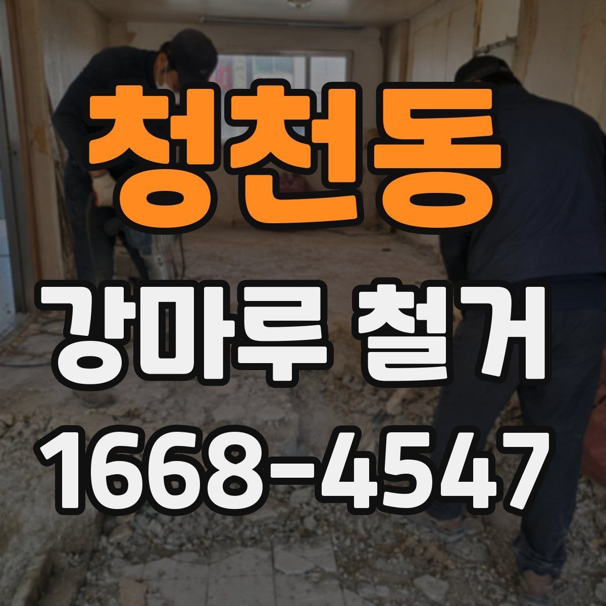 청천동 강마루 철거 후 접착 흔적 제거가 필요한 경우