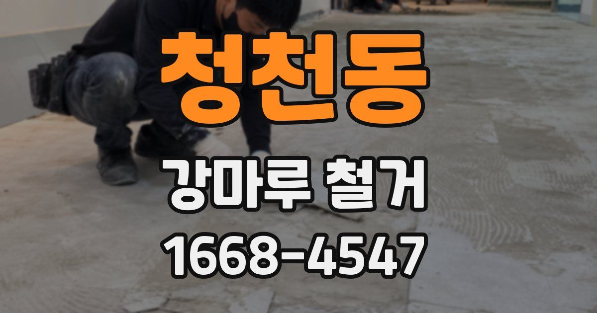 청천동 강마루 철거