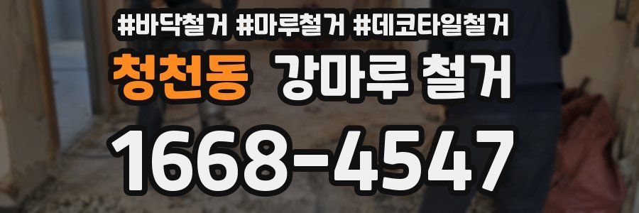 청천동 강마루 철거