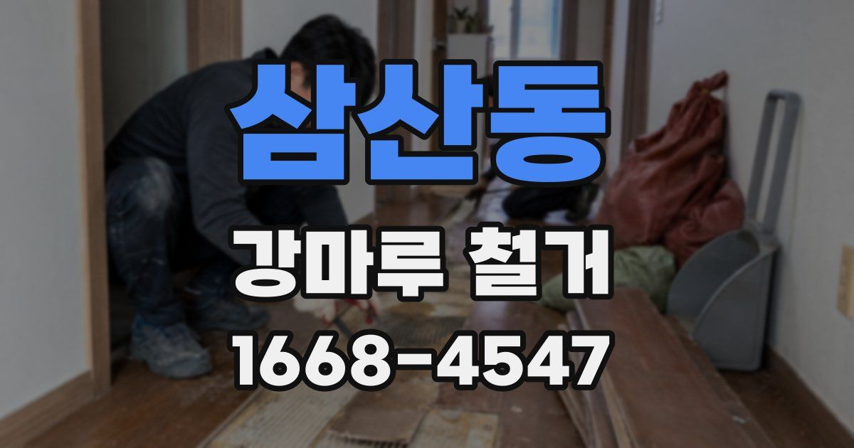 삼산동 강마루 철거