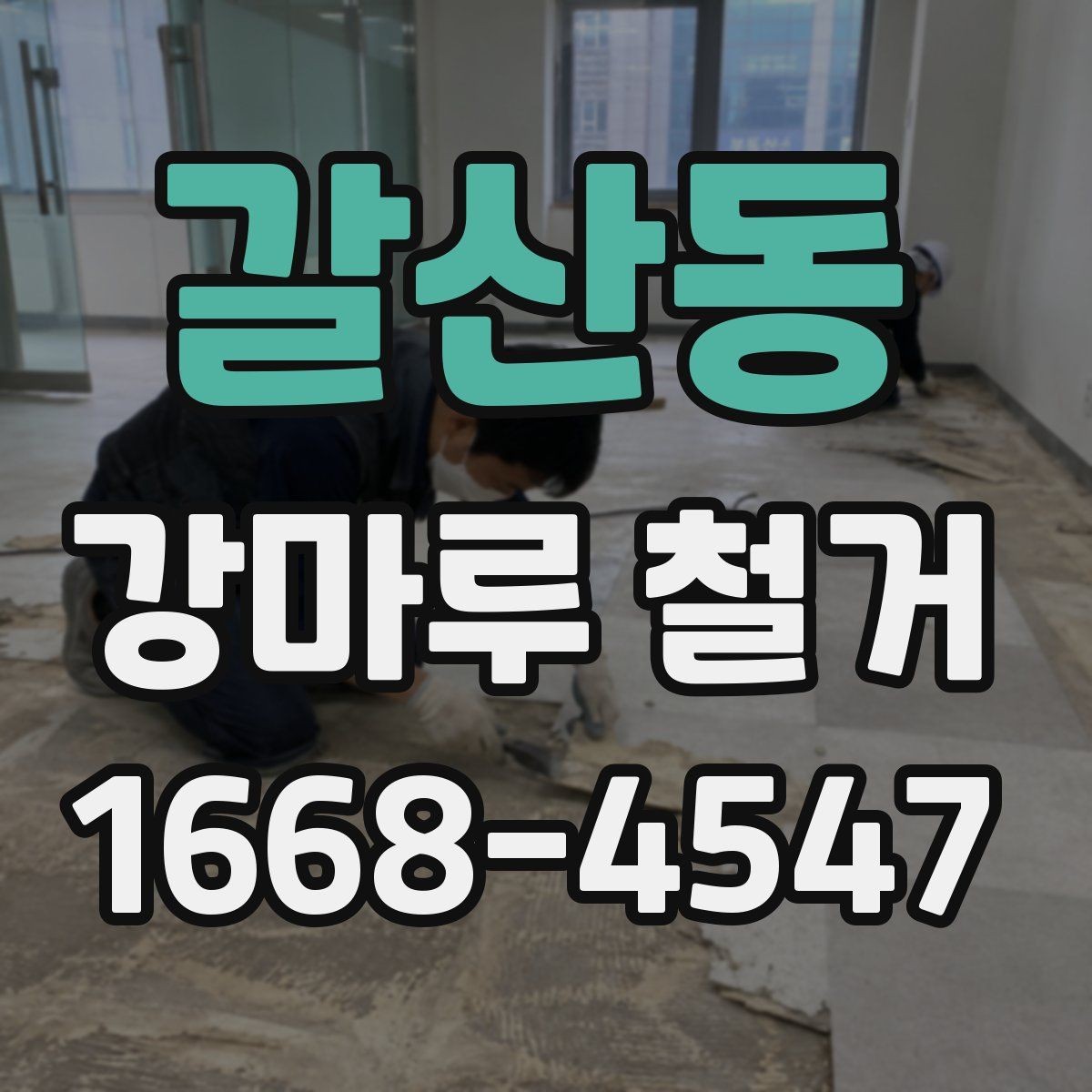 갈산동 강마루 철거 후 재시공 전 하자 예방 방법